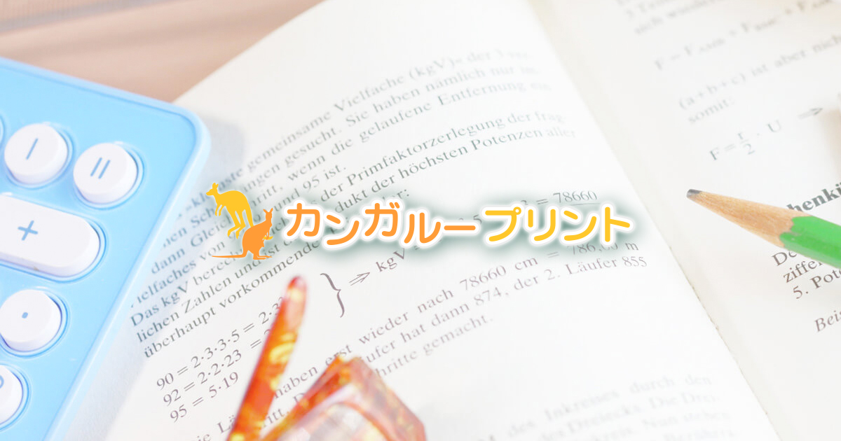 中学受験算数の家庭学習教材 カンガループリント