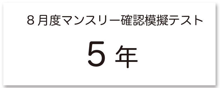 サピックス様予想模擬テスト5年生アイコン画像