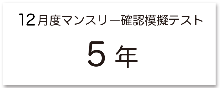 SAPIXマンスリーテスト 5年生 模擬テスト用アイキャッチ画像
