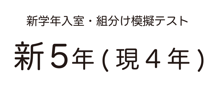 SAPIX入室組分けテスト 新5年生 模擬テスト用アイキャッチ画像