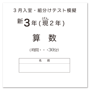 SAPIX入室組分けテスト 新3年生 模擬テスト用アイキャッチ画像