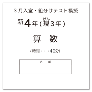 SAPIX入室組分けテスト 新4年生 模擬テスト用アイキャッチ画像