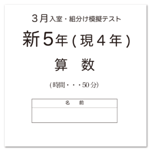 サピックス様予想模擬テスト3月新5年生アイコン画像