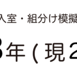 SAPIX入室組分けテスト 新3年生 模擬テスト用アイキャッチ画像