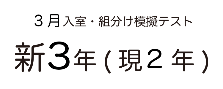 SAPIX入室組分けテスト 新3年生 模擬テスト用アイキャッチ画像