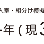SAPIX入室組分けテスト 新4年生 模擬テスト用アイキャッチ画像
