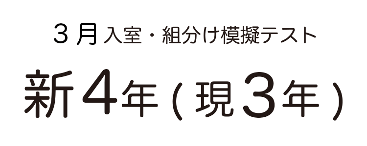 SAPIX入室組分けテスト 新4年生 模擬テスト用アイキャッチ画像
