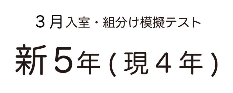SAPIX入室組分けテスト 新4年生 模擬テスト用アイキャッチ画像
