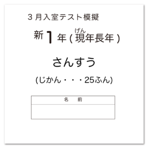 SAPIX入室組分けテスト 新1年生 模擬テスト用アイキャッチ画像