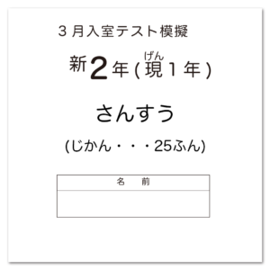 SAPIX入室組分けテスト 新2年生 模擬テスト用アイキャッチ画像