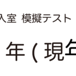 SAPIX入室組分けテスト 新1年生 模擬テスト用アイキャッチ画像