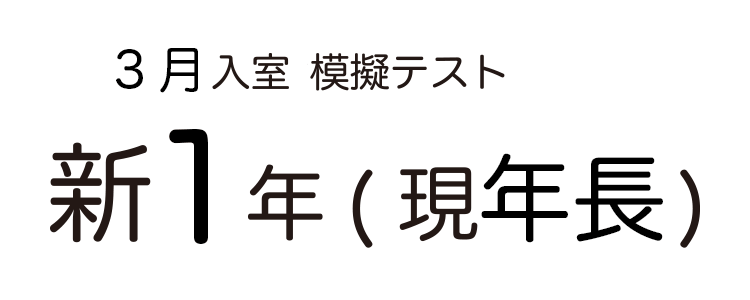 SAPIX入室組分けテスト 新1年生 模擬テスト用アイキャッチ画像