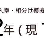 SAPIX入室組分けテスト 新2年生 模擬テスト用アイキャッチ画像