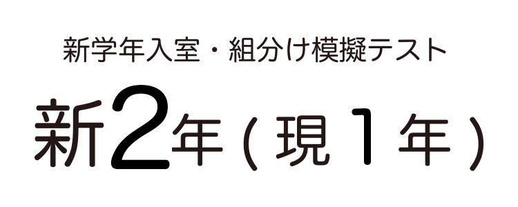 SAPIX入室組分けテスト 新2年生 模擬テスト用アイキャッチ画像