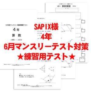 SAPIXマンスリーテスト 4年生 模擬テスト用アイキャッチ画像
