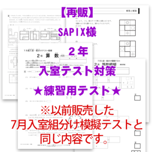 SAPIX入室テスト 2年生 練習模擬テスト用アイキャッチ画像