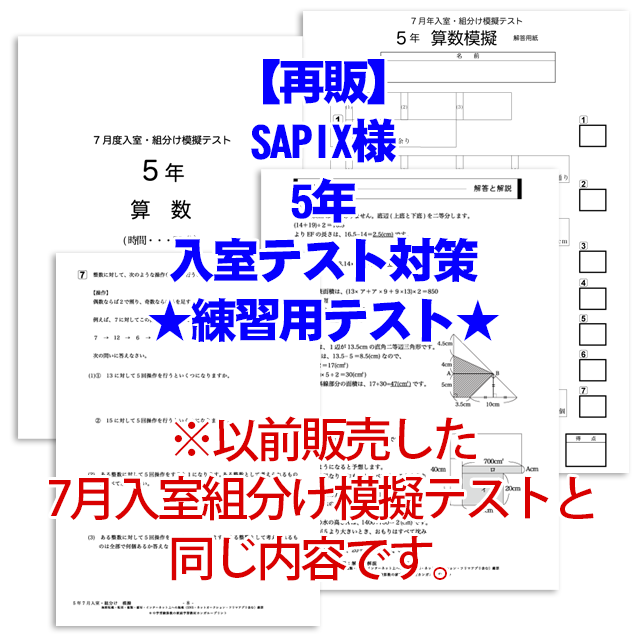 SAPIX入室、テスト 5年生 練習模擬テスト用アイキャッチ画像