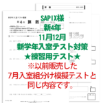 SAPIX入室組分けテスト 新4年生 模擬テスト用アイキャッチ画像