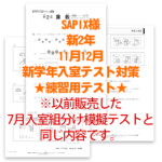 サピックス様練習模擬テスト新2年入室テスト画像